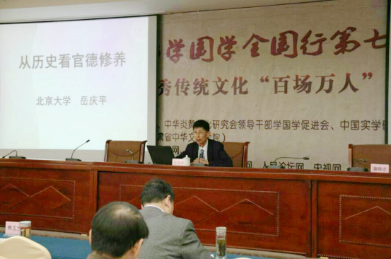岳庆平主讲领导干部学国学全国行讲座